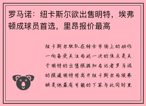 罗马诺：纽卡斯尔欲出售明特，埃弗顿成球员首选，里昂报价最高