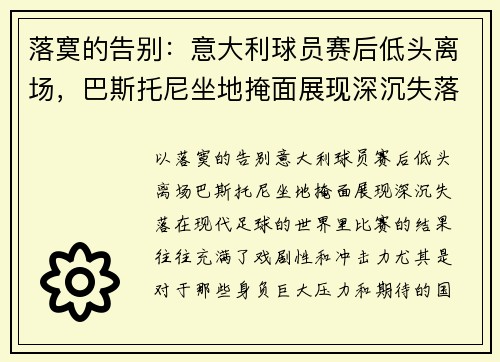 落寞的告别：意大利球员赛后低头离场，巴斯托尼坐地掩面展现深沉失落