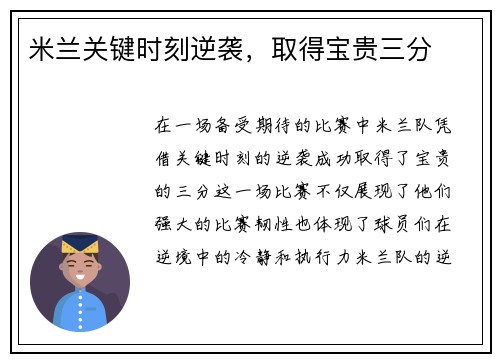 米兰关键时刻逆袭，取得宝贵三分