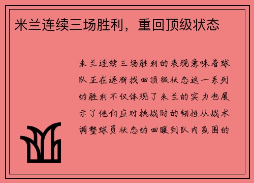 米兰连续三场胜利，重回顶级状态