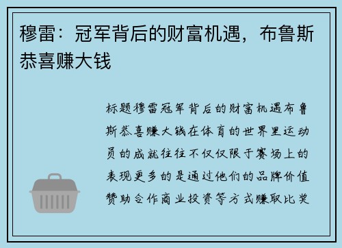 穆雷：冠军背后的财富机遇，布鲁斯恭喜赚大钱