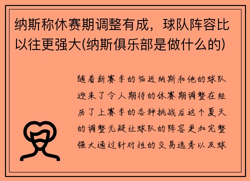 纳斯称休赛期调整有成，球队阵容比以往更强大(纳斯俱乐部是做什么的)