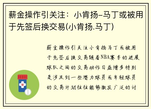 薪金操作引关注：小肯扬-马丁或被用于先签后换交易(小肯扬.马丁)