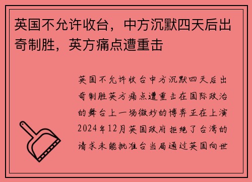 英国不允许收台，中方沉默四天后出奇制胜，英方痛点遭重击