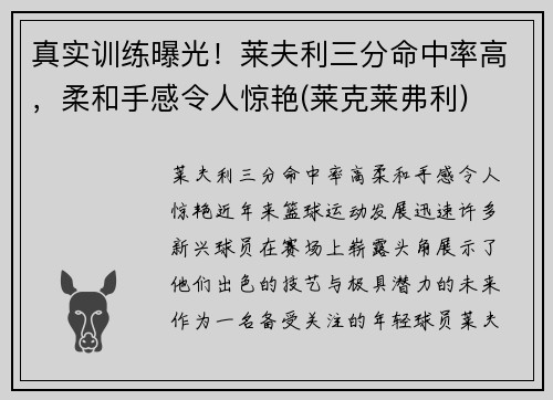 真实训练曝光！莱夫利三分命中率高，柔和手感令人惊艳(莱克莱弗利)