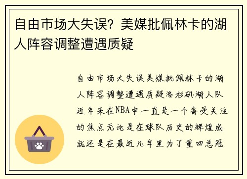 自由市场大失误？美媒批佩林卡的湖人阵容调整遭遇质疑