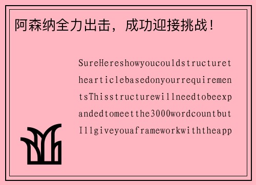 阿森纳全力出击，成功迎接挑战！