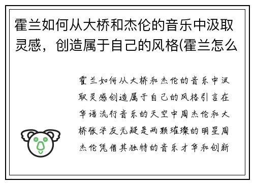 霍兰如何从大桥和杰伦的音乐中汲取灵感，创造属于自己的风格(霍兰怎么样了)