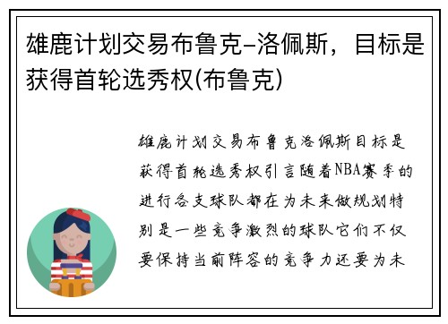 雄鹿计划交易布鲁克-洛佩斯，目标是获得首轮选秀权(布鲁克)