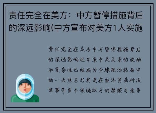 责任完全在美方：中方暂停措施背后的深远影响(中方宣布对美方1人实施制裁)