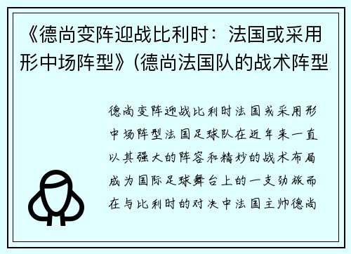 《德尚变阵迎战比利时：法国或采用形中场阵型》(德尚法国队的战术阵型)