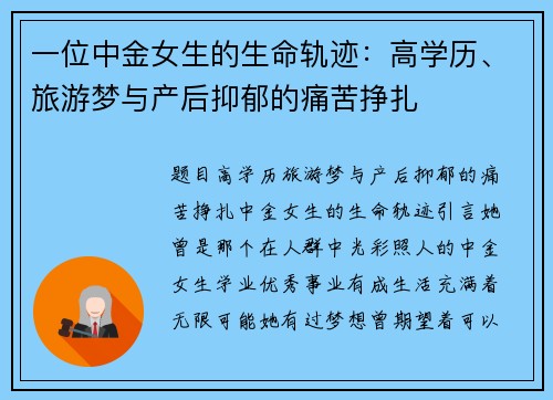 一位中金女生的生命轨迹：高学历、旅游梦与产后抑郁的痛苦挣扎