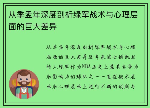 从季孟年深度剖析绿军战术与心理层面的巨大差异