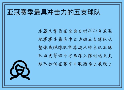 亚冠赛季最具冲击力的五支球队