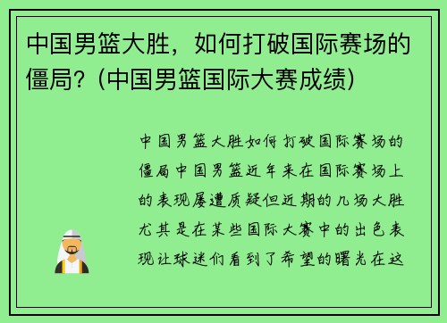 中国男篮大胜，如何打破国际赛场的僵局？(中国男篮国际大赛成绩)