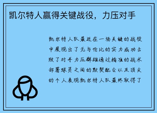凯尔特人赢得关键战役，力压对手