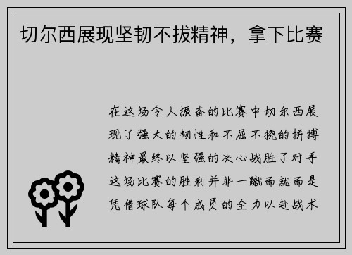 切尔西展现坚韧不拔精神，拿下比赛