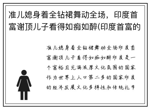 准儿媳身着全钻裙舞动全场，印度首富谢顶儿子看得如痴如醉(印度首富的小儿子)