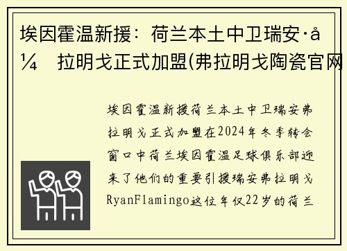 埃因霍温新援：荷兰本土中卫瑞安·弗拉明戈正式加盟(弗拉明戈陶瓷官网)