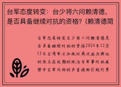 台军态度转变：台少将六问赖清德，是否具备继续对抗的资格？(赖清德简历)