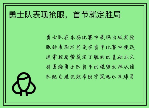 勇士队表现抢眼，首节就定胜局