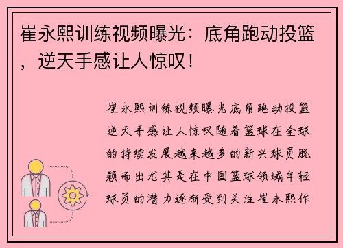 崔永熙训练视频曝光：底角跑动投篮，逆天手感让人惊叹！