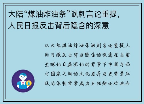 大陆“煤油炸油条”讽刺言论重提，人民日报反击背后隐含的深意