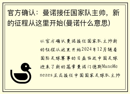 官方确认：曼诺接任国家队主帅，新的征程从这里开始(曼诺什么意思)