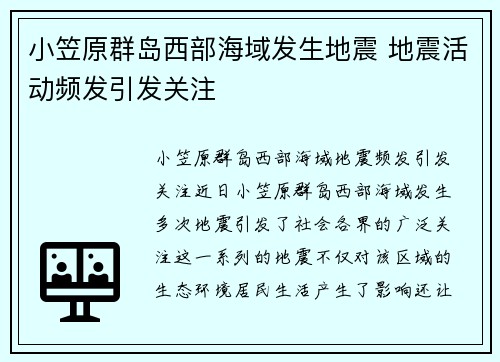 小笠原群岛西部海域发生地震 地震活动频发引发关注