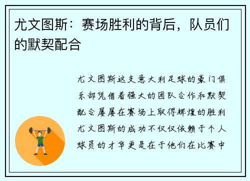 尤文图斯：赛场胜利的背后，队员们的默契配合