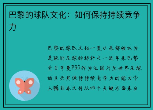 巴黎的球队文化：如何保持持续竞争力