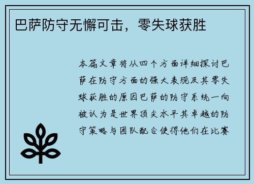 巴萨防守无懈可击，零失球获胜