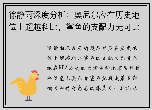徐静雨深度分析：奥尼尔应在历史地位上超越科比，鲨鱼的支配力无可比拟