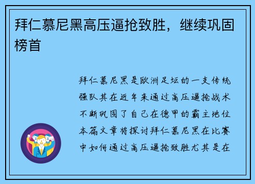 拜仁慕尼黑高压逼抢致胜，继续巩固榜首