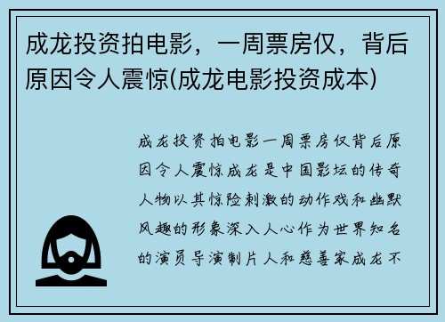 成龙投资拍电影，一周票房仅，背后原因令人震惊(成龙电影投资成本)