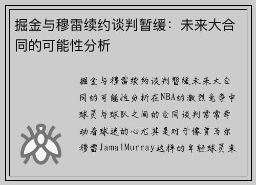 掘金与穆雷续约谈判暂缓：未来大合同的可能性分析