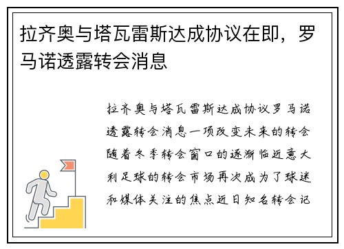 拉齐奥与塔瓦雷斯达成协议在即，罗马诺透露转会消息