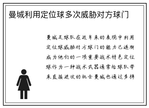 曼城利用定位球多次威胁对方球门