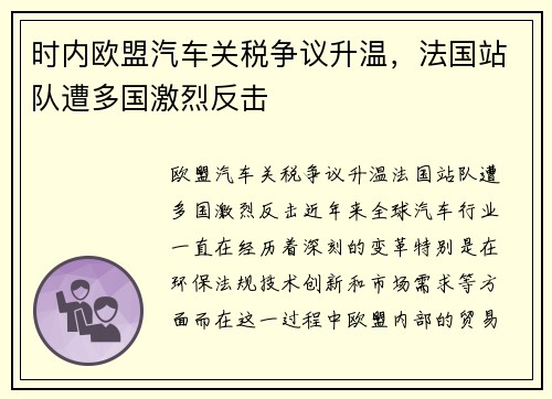 时内欧盟汽车关税争议升温，法国站队遭多国激烈反击