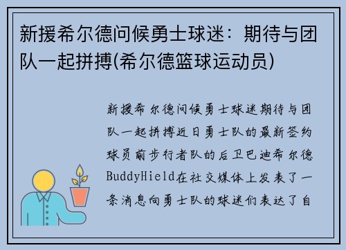 新援希尔德问候勇士球迷：期待与团队一起拼搏(希尔德篮球运动员)