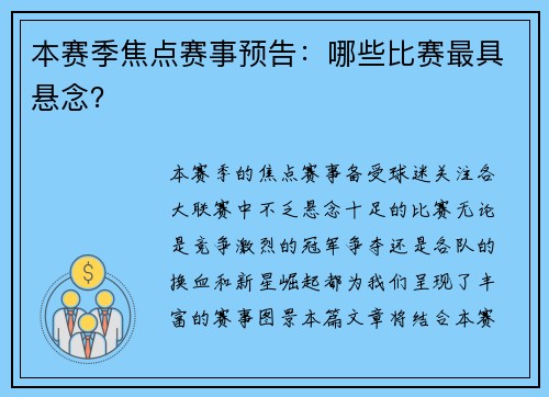本赛季焦点赛事预告：哪些比赛最具悬念？