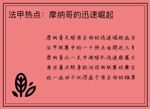 法甲热点：摩纳哥的迅速崛起