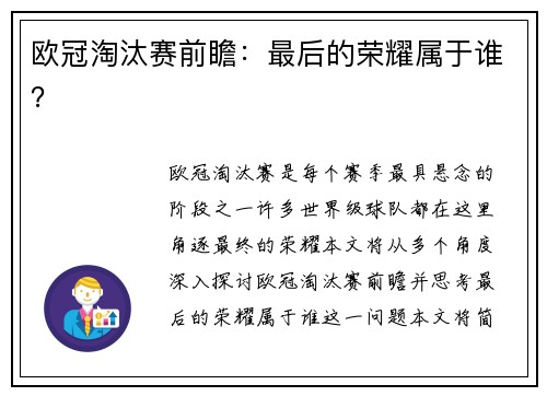 欧冠淘汰赛前瞻：最后的荣耀属于谁？