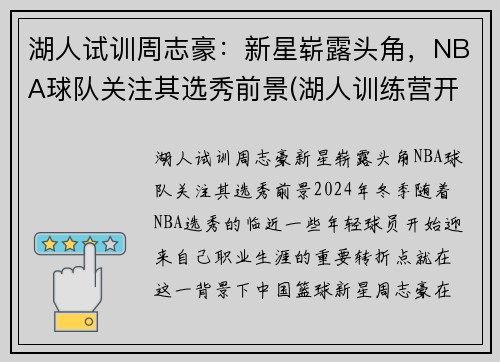 湖人试训周志豪：新星崭露头角，NBA球队关注其选秀前景(湖人训练营开营)