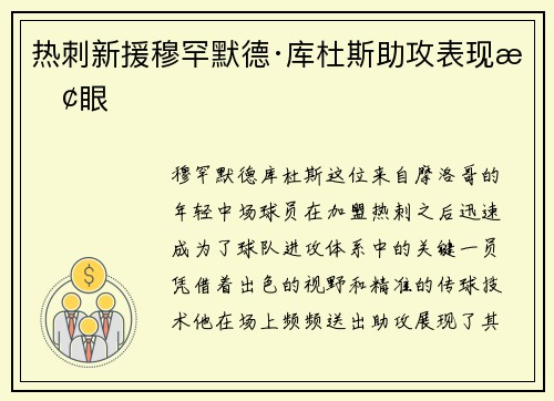 热刺新援穆罕默德·库杜斯助攻表现抢眼