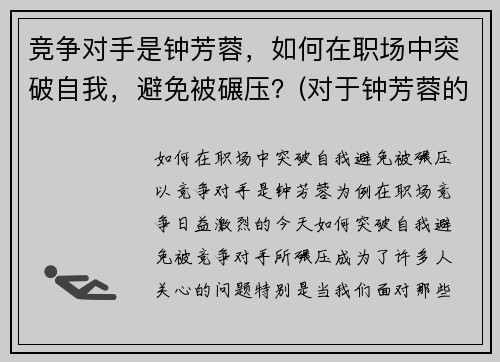 竞争对手是钟芳蓉，如何在职场中突破自我，避免被碾压？(对于钟芳蓉的专业选择)