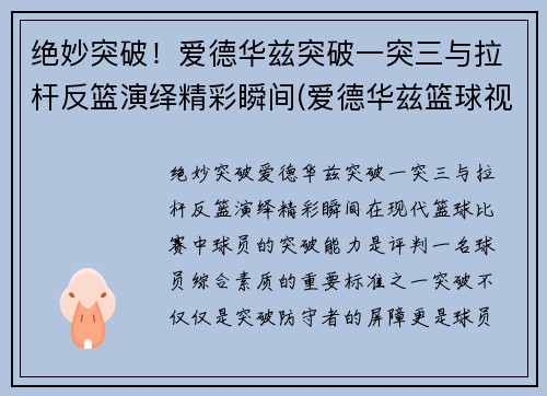 绝妙突破！爱德华兹突破一突三与拉杆反篮演绎精彩瞬间(爱德华兹篮球视频)