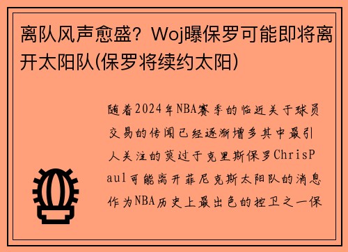 离队风声愈盛？Woj曝保罗可能即将离开太阳队(保罗将续约太阳)
