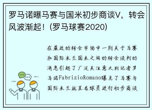 罗马诺曝马赛与国米初步商谈V，转会风波渐起！(罗马球赛2020)