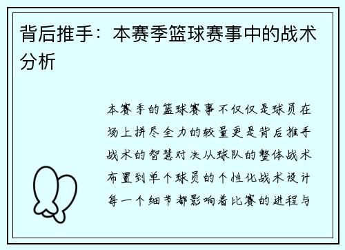 背后推手：本赛季篮球赛事中的战术分析